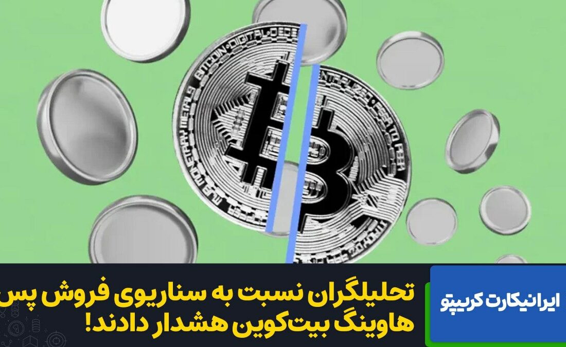همانطور که تحلیلگران Steno Research هشدار داده‌اند، هاوینگ بیت‌کوین احتمالا واکنش «فروش در خبر» را به دنبال داشته باشد. این الگو در هاوینگ‌های گذشته مشاهده شده و احتمالاً تکرار خواهد شد.