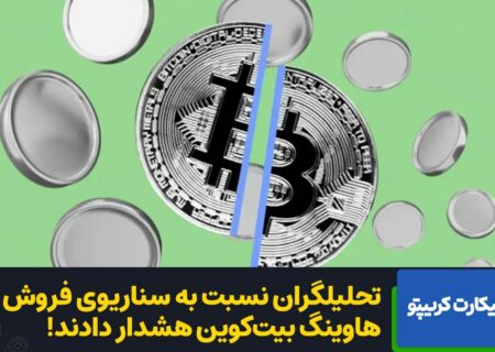 همانطور که تحلیلگران Steno Research هشدار داده‌اند، هاوینگ بیت‌کوین احتمالا واکنش «فروش در خبر» را به دنبال داشته باشد. این الگو در هاوینگ‌های گذشته مشاهده شده و احتمالاً تکرار خواهد شد.