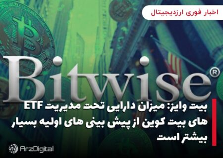 بیت وایز: میزان دارایی تحت مدیریت ETF های بیت کوین از پیش بینی های اولیه بسیار بیشتر است