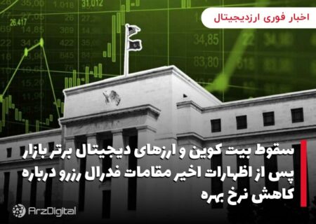 سقوط بیت کوین و ارزهای دیجیتال برتر بازار پس از اظهارات اخیر مقامات فدرال رزرو درباره کاهش نرخ بهره