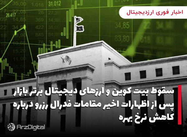 سقوط بیت کوین و ارزهای دیجیتال برتر بازار پس از اظهارات اخیر مقامات فدرال رزرو درباره کاهش نرخ بهره