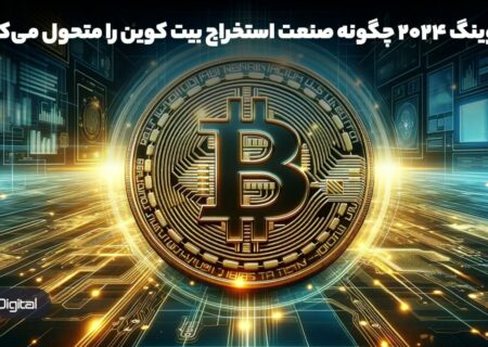 هاوینگ ۲۰۲۴ چگونه صنعت استخراج بیت کوین را متحول می‌کند؟