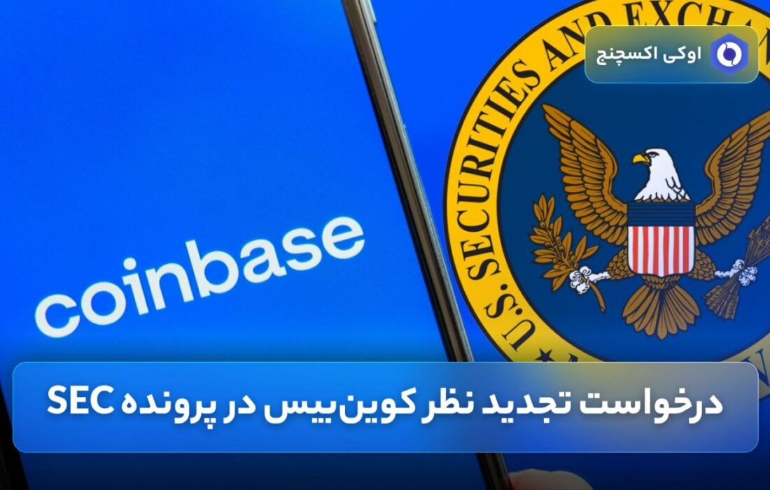 درخواست تجدید نظر کوین‌بیس در پرونده SEC