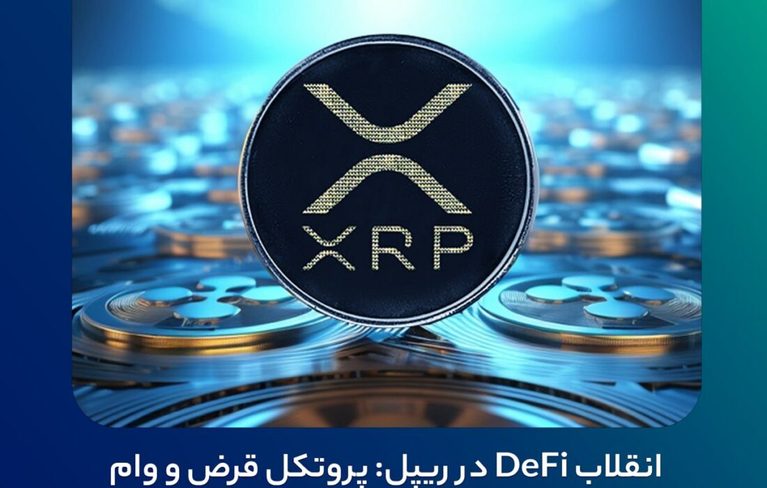 انقلاب DeFi در ریپل: پروتکل قرض و وام‌دهی به XRPL اضافه می‌شود