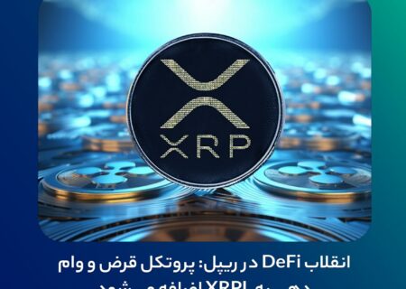 انقلاب DeFi در ریپل: پروتکل قرض و وام‌دهی به XRPL اضافه می‌شود