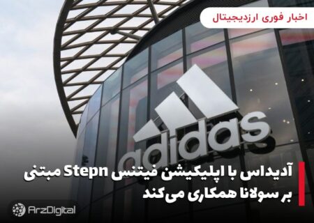 آدیداس با اپلیکیشن فیتنس Stepn مبتنی بر سولانا همکاری می‌کند
