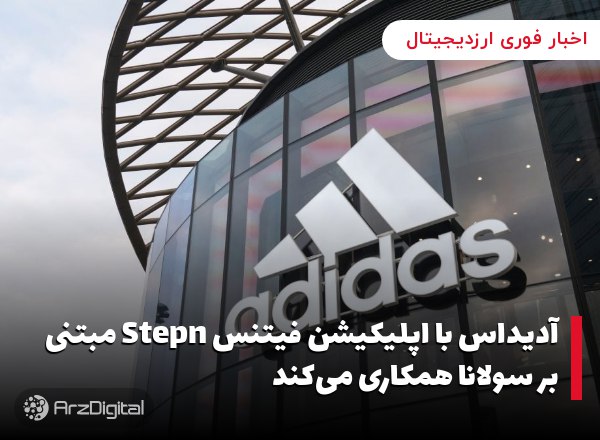 آدیداس با اپلیکیشن فیتنس Stepn مبتنی بر سولانا همکاری می‌کند