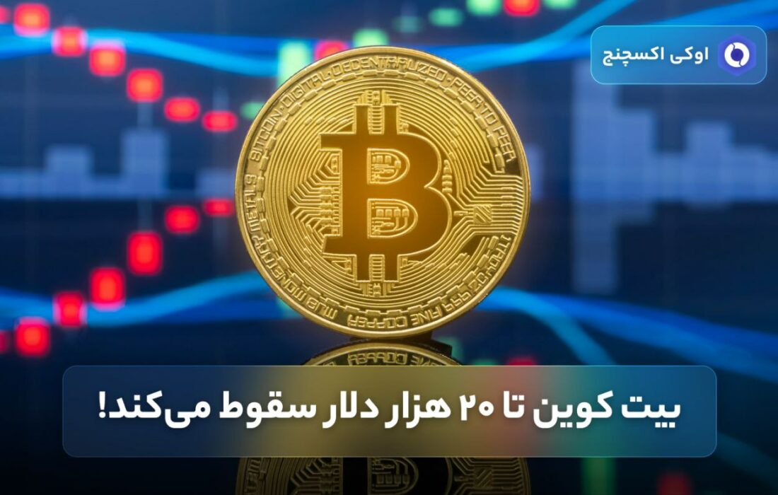 بیت کوین تا ۲۰ هزار دلار سقوط می‌کند!