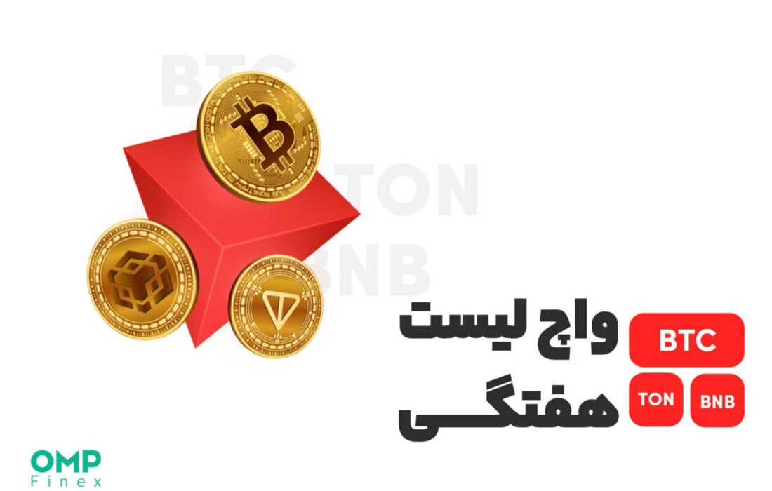 واچ لیست هفتگی ۲۷ فروردین؛ او ام پی فینکس
