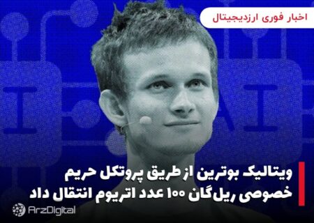 ویتالیک بوترین از طریق پروتکل حریم خصوصی ریل‌گان ۱۰۰ عدد اتریوم انتقال داد