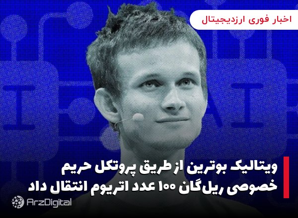 ویتالیک بوترین از طریق پروتکل حریم خصوصی ریل‌گان ۱۰۰ عدد اتریوم انتقال داد