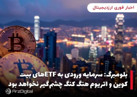 بلومبرگ: سرمایه ورودی به ETFهای بیت کوین و اتریوم هنگ کنگ چشم‌گیر نخواهد بود
