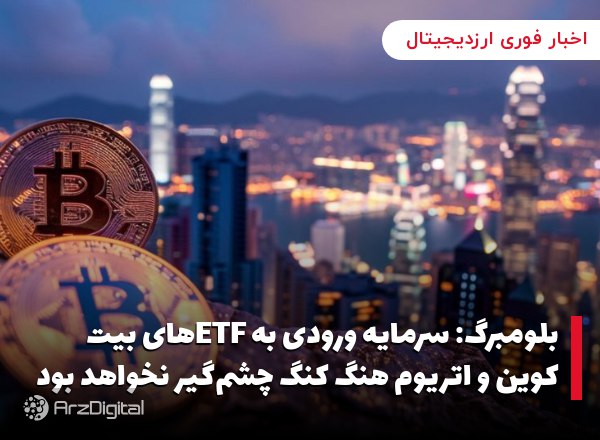 بلومبرگ: سرمایه ورودی به ETFهای بیت کوین و اتریوم هنگ کنگ چشم‌گیر نخواهد بود