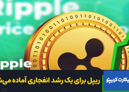 جلب توجه ریپل