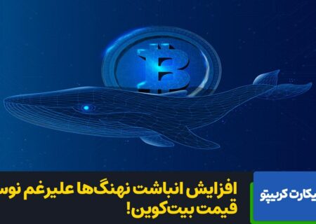 رمزارز بیت‌کوین: تقاضا برای ETF کاهش یافته ولی انباشت نهنگ‌ها ادامه دارد