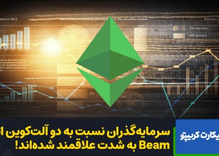 علاقه سرمایه‌گذاران به اتریوم به شدت در حال افزایش است…