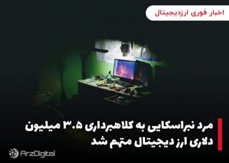 مرد نبراسکایی به کلاهبرداری ۳.۵ میلیون دلاری ارز دیجیتال متهم شد