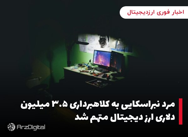 مرد نبراسکایی به کلاهبرداری ۳.۵ میلیون دلاری ارز دیجیتال متهم شد