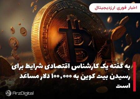 به گفته یک کارشناس اقتصادی شرایط برای رسیدن بیت کوین به ۱۰۰٬۰۰۰ دلار مساعد است