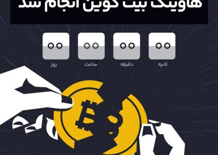 فراخوان به تغییرات جذاب در قیمت بیت کوین پس از استخراج بلاک ۸۴۰,۰۰۰