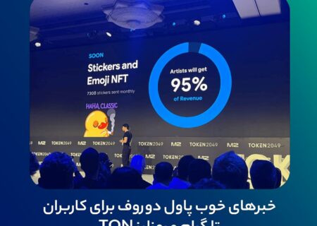 خبرهای خوب پاول دروف برای کاربران تلگرام و رمزارز TON