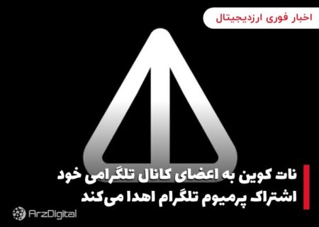 نات کوین به اعضای کانال تلگرامی خود اشتراک پرمیوم تلگرام اهدا می‌کند