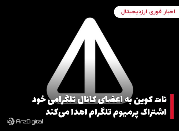 نات کوین به اعضای کانال تلگرامی خود اشتراک پرمیوم تلگرام اهدا می‌کند