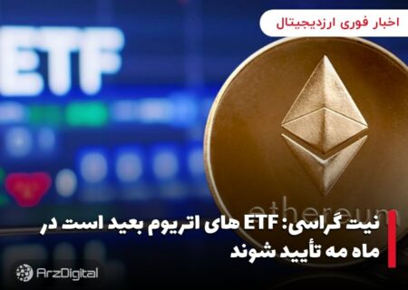 نیت گراسی: ETF های اتریوم بعید است در ماه مه تأیید شوند