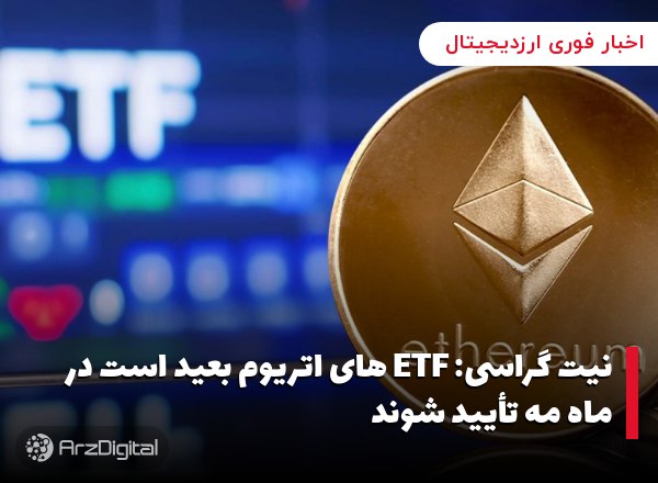 نیت گراسی: ETF های اتریوم بعید است در ماه مه تأیید شوند