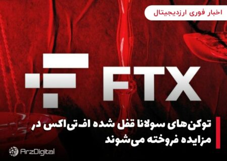توکن‌های سولانا قفل شده اف‌تی‌اکس در مزایده فروخته می‌شوند