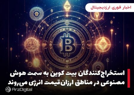 استخراج‌کنندگان بیت کوین به سمت هوش مصنوعی در مناطق ارزان‌قیمت انرژی می‌روند
