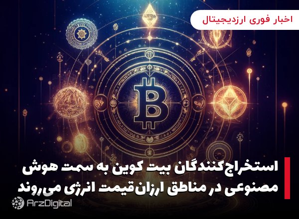 استخراج‌کنندگان بیت کوین به سمت هوش مصنوعی در مناطق ارزان‌قیمت انرژی می‌روند