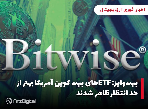 بیت‌وایز: ETFهای بیت کوین آمریکا بهتر از حد انتظار ظاهر شدند