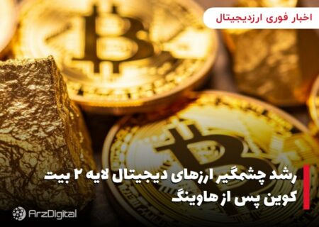 رشد چشمگیر ارزهای دیجیتال لایه ۲ بیت کوین پس از هاوینگ