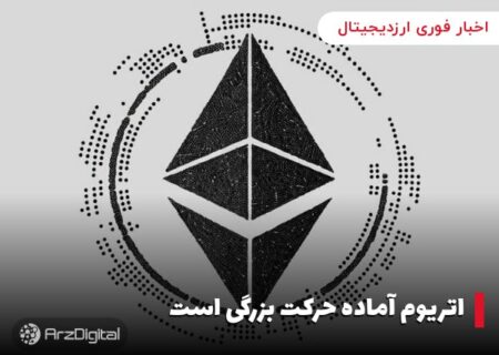 اتریوم آماده حرکت بزرگی است