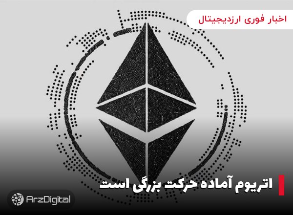اتریوم آماده حرکت بزرگی است