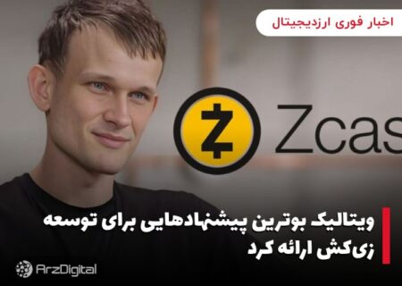 ویتالیک بوترین پیشنهادهایی برای توسعه زی‌کش ارائه کرد