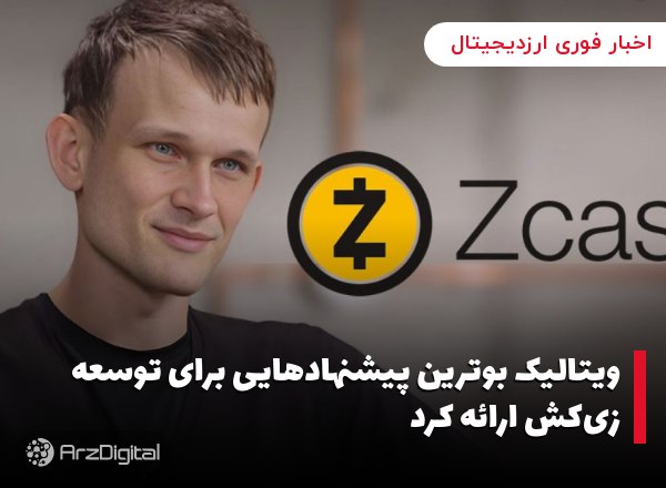 ویتالیک بوترین پیشنهادهایی برای توسعه زی‌کش ارائه کرد