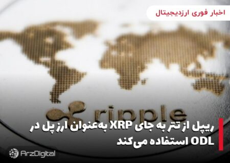 ریپل از تتر به جای XRP به‌عنوان ارز پل در ODL استفاده می‌کند