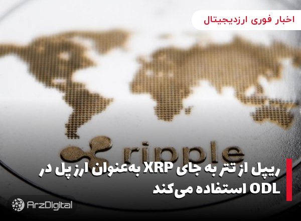 ریپل از تتر به جای XRP به‌عنوان ارز پل در ODL استفاده می‌کند