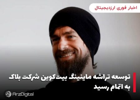 توسعه تراشه ماینینگ بیت‌کوین شرکت بلاک به اتمام رسید