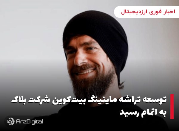 توسعه تراشه ماینینگ بیت‌کوین شرکت بلاک به اتمام رسید