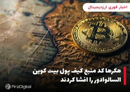 هکرها کد منبع کیف پول بیت کوین السالوادور را افشا کردند