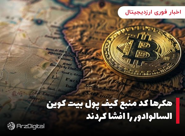 هکرها کد منبع کیف پول بیت کوین السالوادور را افشا کردند