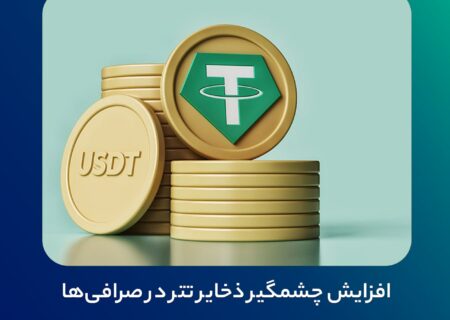 افزایش چشمگیر ذخایر تتر در صرافی‌ها