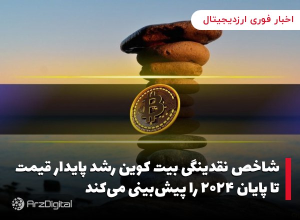 شاخص نقدینگی بیت کوین رشد پایدار قیمت تا پایان ۲۰۲۴ را پیش‌بینی می‌کند