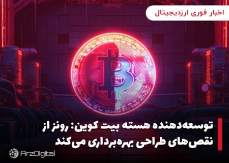 توسعه‌دهنده هسته بیت کوین: رونز از نقص‌های طراحی بهره‌برداری می‌کند