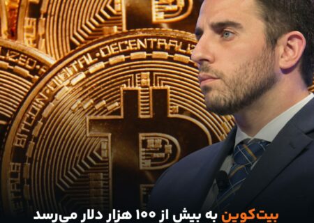 آنتونی پامپلیانو: بیت‌کوین به بیش از ۱۰۰ هزار دلار می‌رسد.