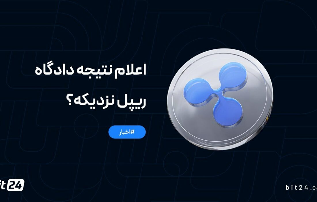 اعلام نتیجه دادگاه ریپل نزدیکه؟