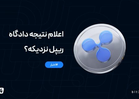 اعلام نتیجه دادگاه ریپل نزدیکه؟